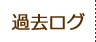 過去ログ