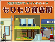 介護用品オンラインショップ もりもり商店街