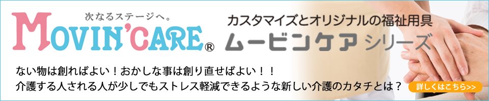 MOVIN'CARE ムービンケアシリーズ